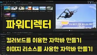 파워디렉터 강의8 파워디렉터에서 간단한 자막바만들기
