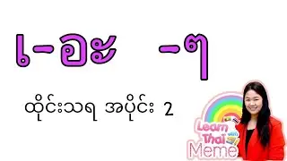 ထိုင်းစာEp6 (เ-อะ  -ๆ ထိုင်းသရ အပိုင်း2) @learnthaiwithmeme