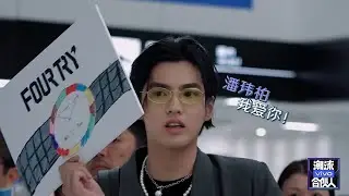《潮流合伙人》（FOURTRY） 吴亦凡 Kris Wu 接机潘玮柏 成田机场  预告 Teaser