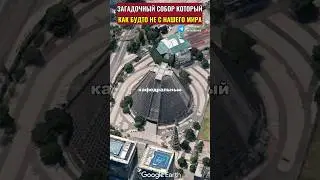 Это уникальная церковь как будто не с нашего мира