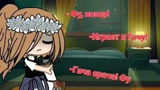 Meme ~|😒Ты играешь в гачу?😕|~