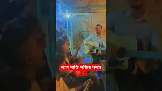 💥💔🥀লাল শাড়ি পরিয়া কন্যা🥀💔💥#youtubeshorts #shorts #lalsari #lalsariporiyakonna #sazzadhossainsaikat