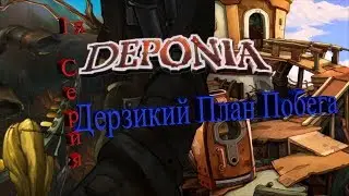 Deponia The Complete Journey 1я серия. Готовимся к побегу.