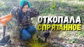 НАШЛА КОШЕЛЁК ПРОШЛОЙ ЭПОХИ. УДАЧНО КОПНУЛА. Находки в лесу с металлоискателем