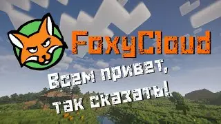 Мой Первый раз на FoxyCloud | Minecraft