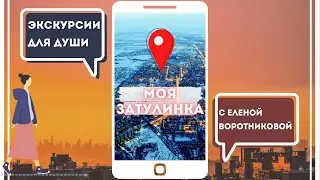 Экскурсия для души. «Моя Затулинка» с Еленой Воротниковой
