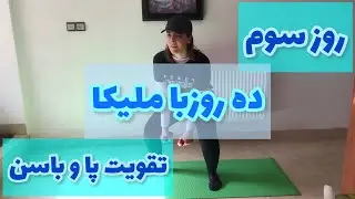 چالش قدرتی 1/ جلسه 3 / تقویت پا و باسن/Strength Challenge 1/ Session 3/ Leg and hip strengthening