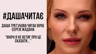 Шалений вірш #дашачитає Сергій Жадан 