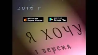 Маршал Ашроев - Я Хочу (1 версия)