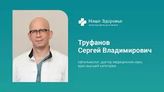 Труфанов Сергей Владимирович - офтальмолог, доктор медицинских наук, врач высшей категории