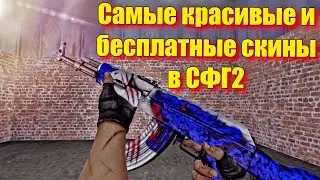 ТОП КРАСИВЫХ И БЕСПЛАТНЫХ СКИНОВ В СФГ2|SFG2-skins🔥😍