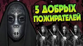 5 Пожирателей Смерти Которые Не Убивали