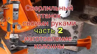 Сверлильный станок своими руками ч.2- Колонна.