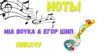 НОТЫ MIA BOYKA & ЕГОР ШИП - ПИКАЧУ на ГИТАРЕ! МЕЛОДИЯ + АККОРДЫ + ФИНГЕРСТАИЛ + ТАБУЛАТУРА