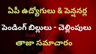 # ఏపీ ఉద్యోగులు మరియు పెన్షనర్ల పెండింగ్ బిల్లులు - చెల్లింపులు తాజా సమాచారం #