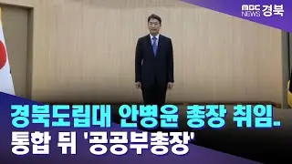 경북도립대 안병윤 총장 취임.. 통합 뒤 '공공부총장' / 안동MBC