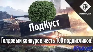 Голдовый конкурс в честь 100 подписчиков! - Подкуст