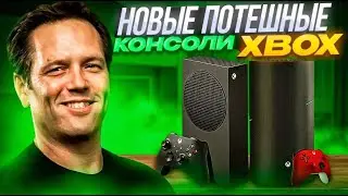 ПОТЕШНЫЕ НОВЫЕ КОНСОЛИ XBOX | ФИЛ УЖЕ НЕ СНОШАЕТ