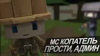 МС КОПАТЕЛЬ - Прости меня, админ