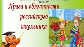 08 10 20  Права и обязанности российского школьника правовая  викторина для учащихся