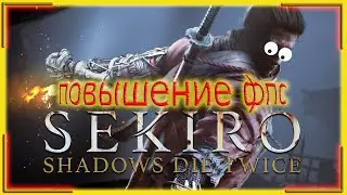 КАК ПОВЫСИТЬ ФПС В Sekiro - Shadows Die Twice  ► Sekiro - Shadows Die Twice ПОВЫШЕНИЕ ФПС