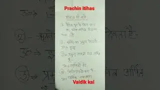vaidik kal | Prachin itihas | rigvaidik kal | ऋग्वैदिक काल | history | short videos | इतिहास | viral