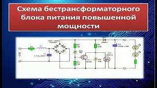 Бестрансформаторный блок питания повышенной мощности