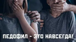 Педофил - это навсегда!