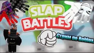 Стрим по Roblox. (Не только SB)