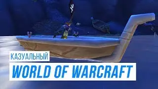 Казуальный World of Warcraft - Вечеринка Тычячи Лодок и Фарм Маунтов