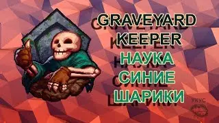 Graveyard Keeper синий, найка, синие шарики
