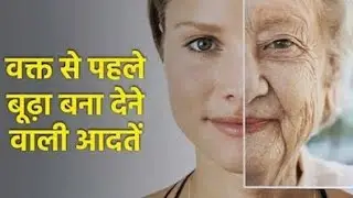 खाने पीने की 7 खराब आदतें जो बनाती है समय से पहले बूढ़ा। 7 bad habits of food.