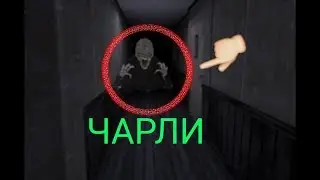 Ayes the horror game|С Чарли|прохождение!