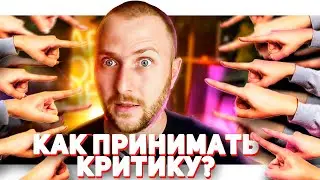 Как повысить самооценку и принимать критику?