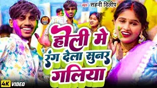 #video | होली मे रंग देला सुनर गलिया |#Shani Dilip | #Prince |Holi me Rang Dela Sunar Galiya