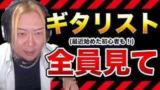【拡散希望】これが広まることで、日本のギター演奏のレベルが一段上がります！