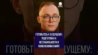 Готовьтесь к будущему: Подготовка к нестабильности и изменениям в мире