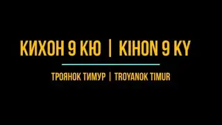 КИХОН 9 КЮ | KIHON 9 KY