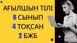 Ағылшын тілі    8 сынып    БЖБ 2    4-тоқсан    / 8 сынып    Ағылшын тілі      4-тоқсан     БЖБ 2