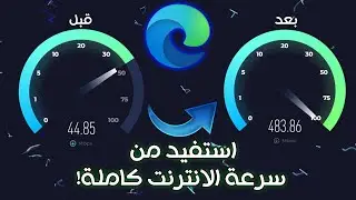 زيادة سرعة التحميل في متصفح مايكروسوفت إيدج | تسريع Microsoft Edge لتحميل أسرع!