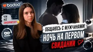 ЗНАКОМСТВО НА BADOO | ПРЕДЛОЖИЛ *ЕКС НА ПЕРВОМ СВИДАНИИ
