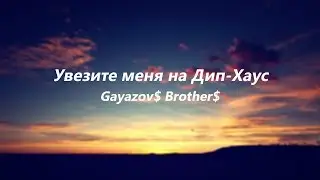 Gayazov$ Brother$ - Take me to the Deep House (Lyrics Video)