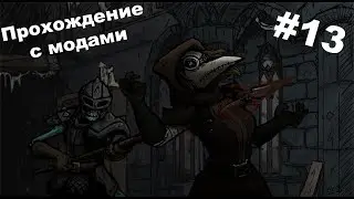 Darkest Dungeon|Прохождение с модами|Advent of the Ghost и его первый квест!