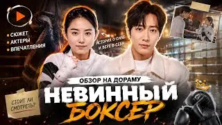 обзор дорамы НЕВИННЫЙ БОКСЕР