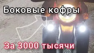 Обзор и установка боковых кофров Komine