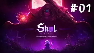 Skul The Hero Slayer Прохождение #01=Скал первому боссу дал в глаз=