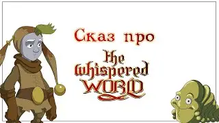 Сказ про ускользающий мир (The Whispered World)
