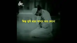 -আল্লাহ❤️-তুমি ছাড়া আমার ডাকে সাড়া দেওয়ার মত কেউ নাই😭😭