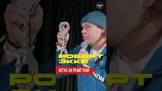 😂🎙 Роберт Экке 