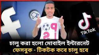 চালু হলো মোবাইল ইন্টারনেট / ফেসবুক টিকটক কবে চালু হবে